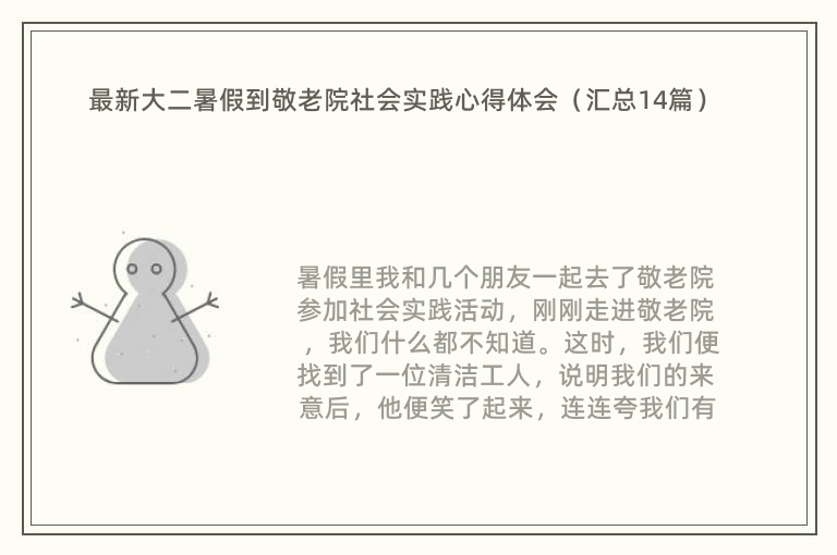 最新大二暑假到敬老院社会实践心得体会（汇总14篇）