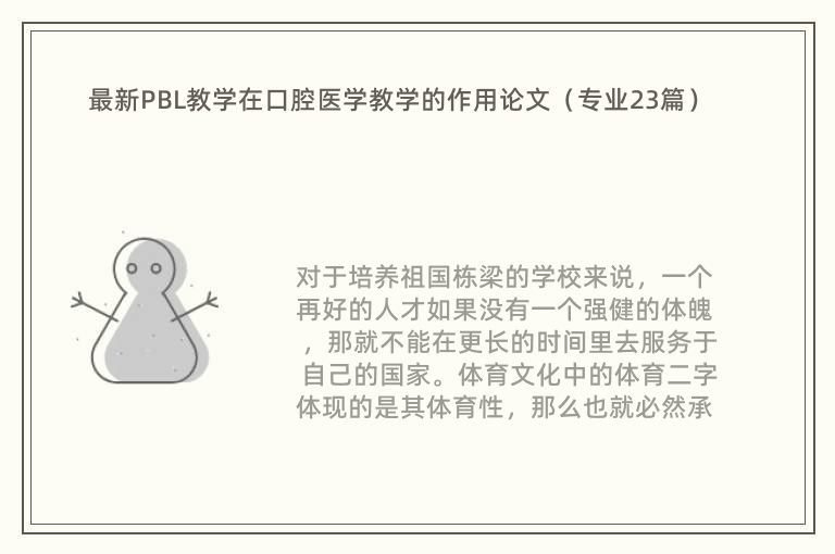 最新PBL教学在口腔医学教学的作用论文（专业23篇）