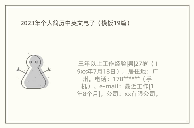 2023年个人简历中英文电子（模板19篇）