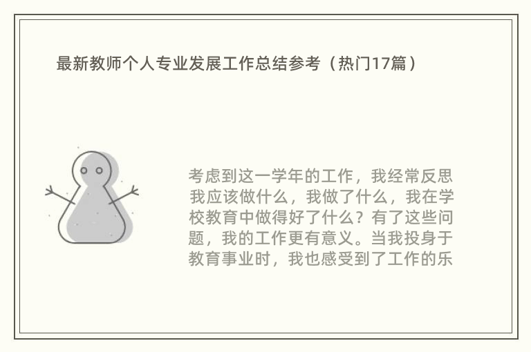 最新教师个人专业发展工作总结参考（热门17篇）