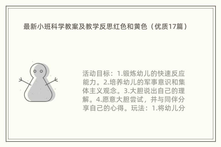 最新小班科学教案及教学反思红色和黄色（优质17篇）