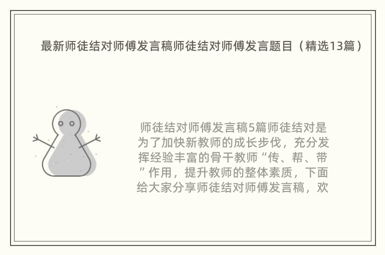 最新师徒结对师傅发言稿师徒结对师傅发言题目（精选13篇）