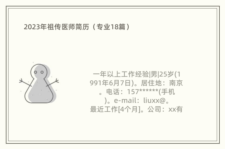 2023年祖传医师简历（专业18篇）