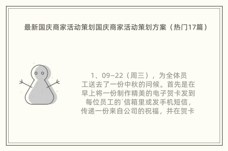 最新国庆商家活动策划国庆商家活动策划方案（热门17篇）