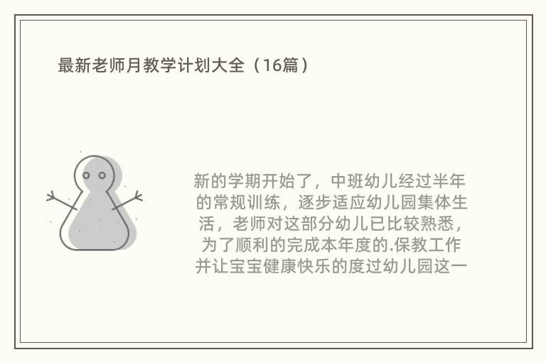 最新老师月教学计划大全（16篇）