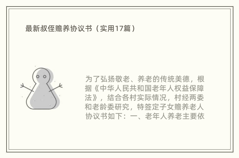 最新叔侄赡养协议书（实用17篇）