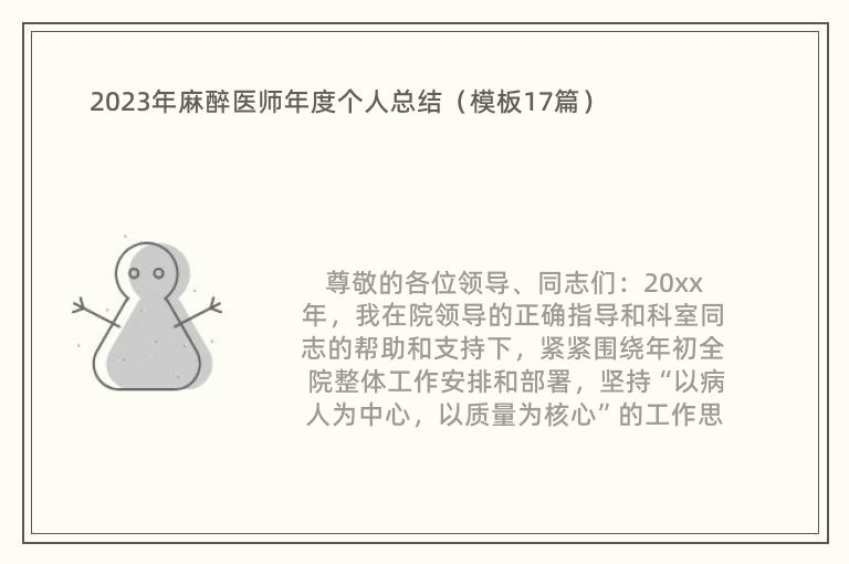 2023年麻醉医师年度个人总结（模板17篇）