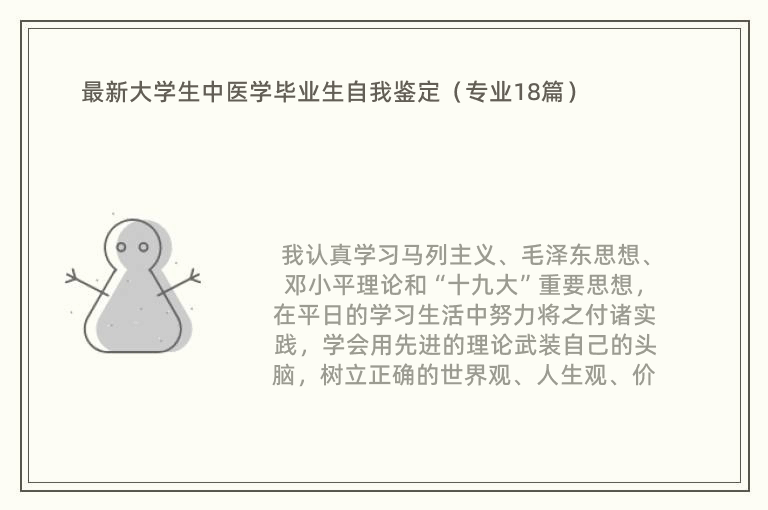 最新大学生中医学毕业生自我鉴定（专业18篇）