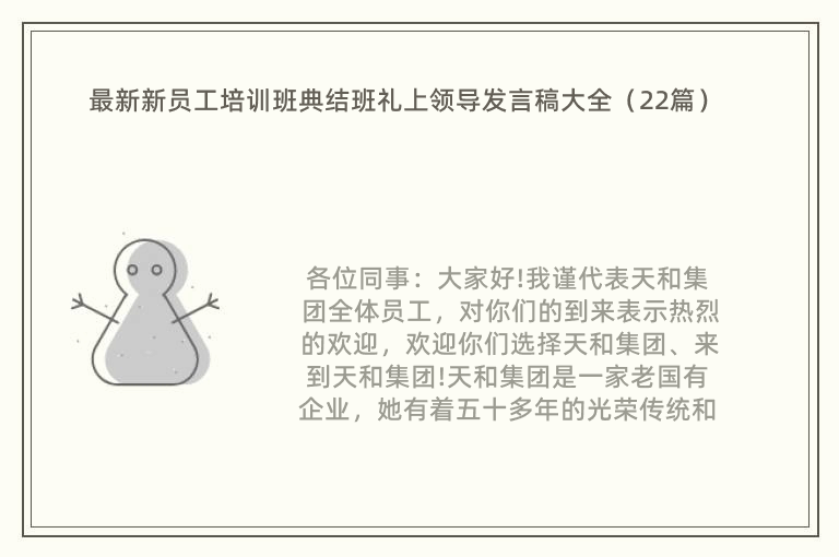 最新新员工培训班典结班礼上领导发言稿大全（22篇）