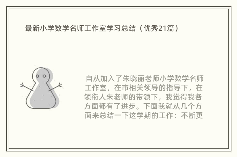 最新小学数学名师工作室学习总结（优秀21篇）