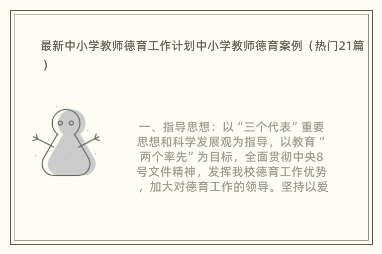 最新中小学教师德育工作计划中小学教师德育案例（热门21篇）