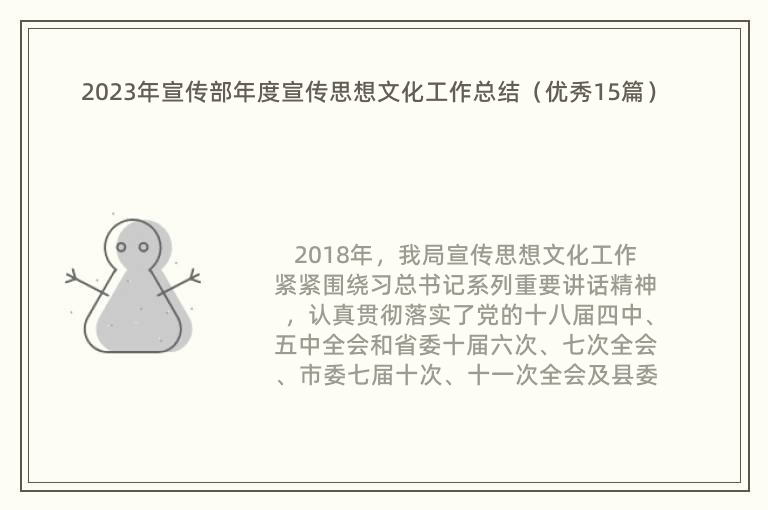 2023年宣传部年度宣传思想文化工作总结（优秀15篇）