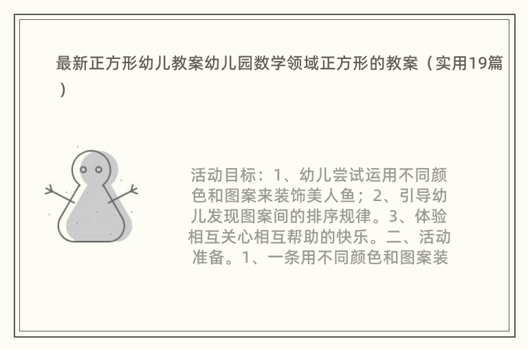 最新正方形幼儿教案幼儿园数学领域正方形的教案（实用19篇）