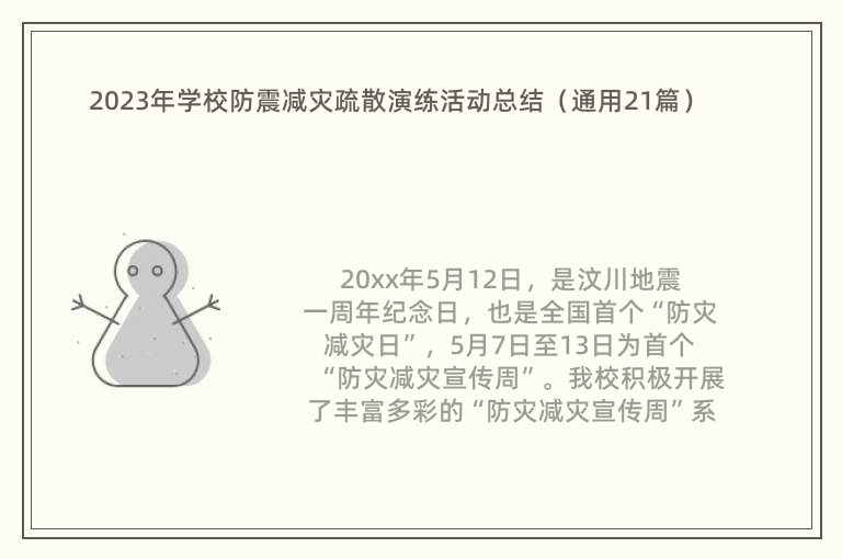 2023年学校防震减灾疏散演练活动总结（通用21篇）