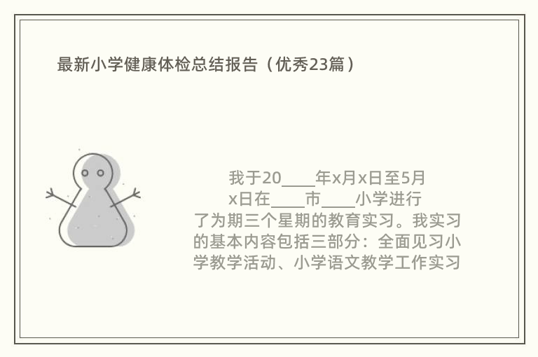 最新小学健康体检总结报告（优秀23篇）