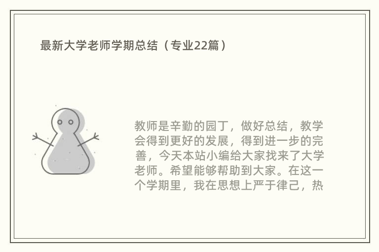 最新大学老师学期总结（专业22篇）