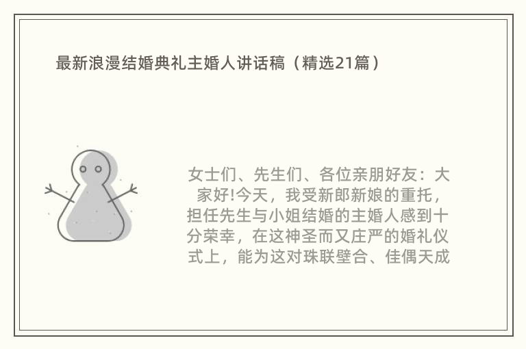 最新浪漫结婚典礼主婚人讲话稿（精选21篇）