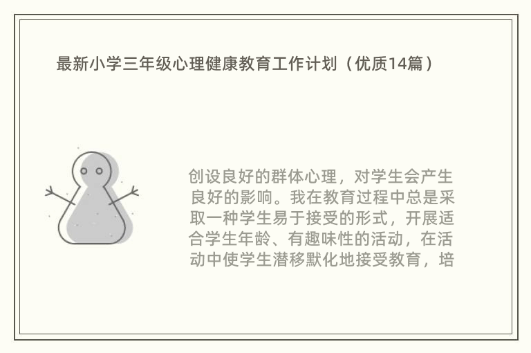 最新小学三年级心理健康教育工作计划（优质14篇）