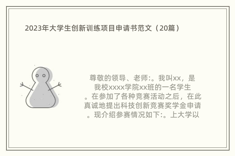 2023年大学生创新训练项目申请书范文（20篇）