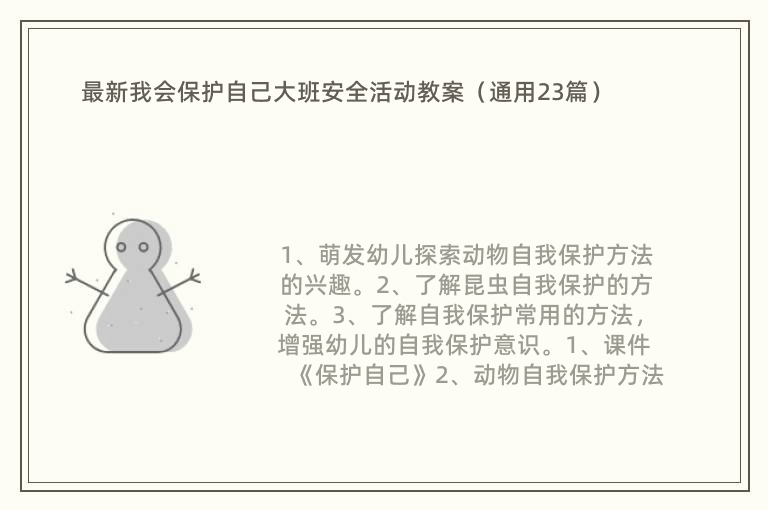 最新我会保护自己大班安全活动教案（通用23篇）