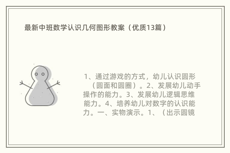 最新中班数学认识几何图形教案（优质13篇）