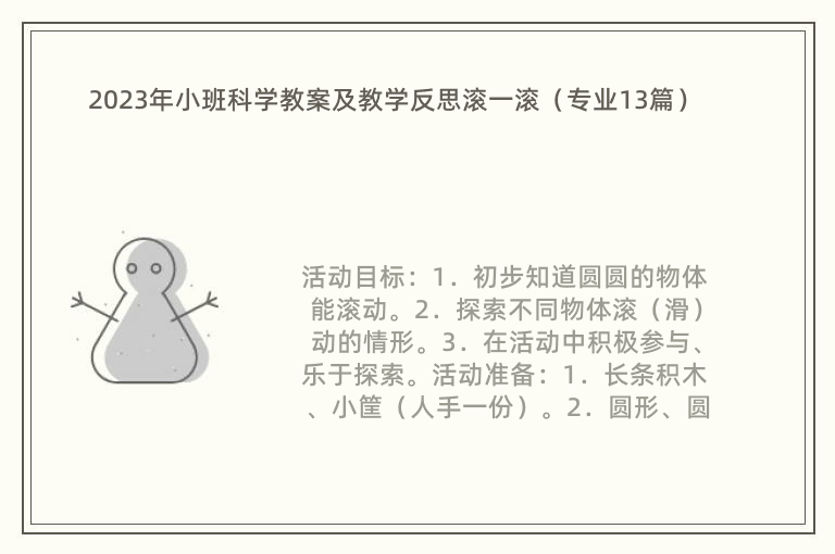 2023年小班科学教案及教学反思滚一滚（专业13篇）