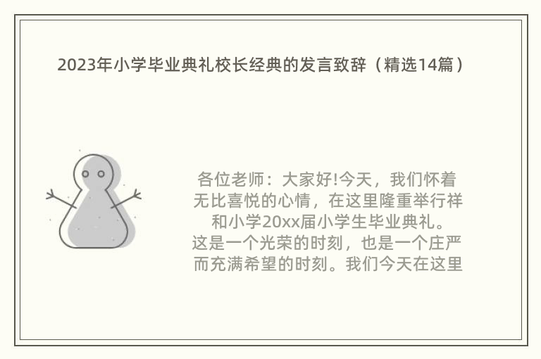 2023年小学毕业典礼校长经典的发言致辞（精选14篇）