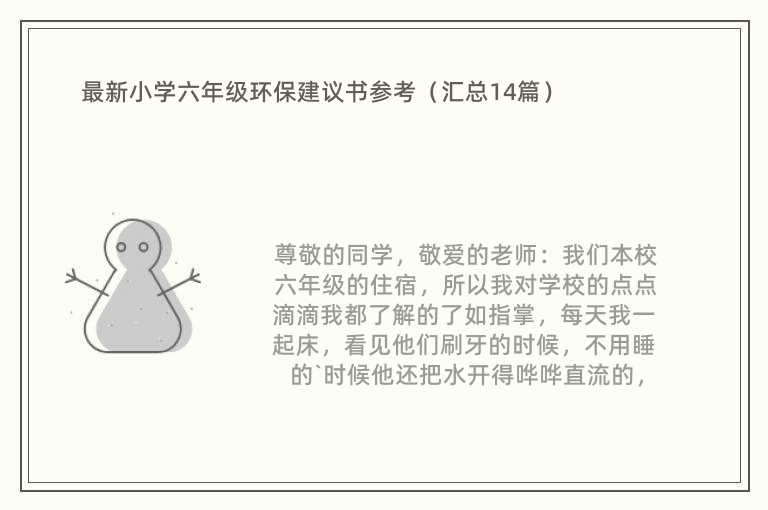 最新小学六年级环保建议书参考（汇总14篇）