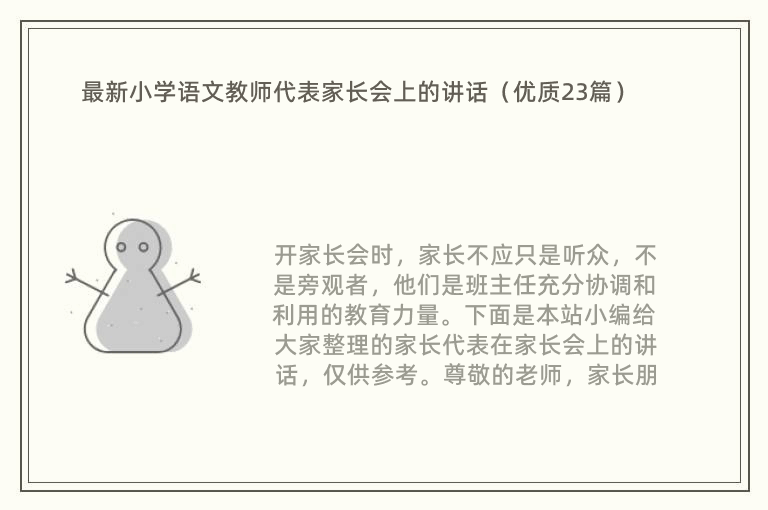 最新小学语文教师代表家长会上的讲话（优质23篇）