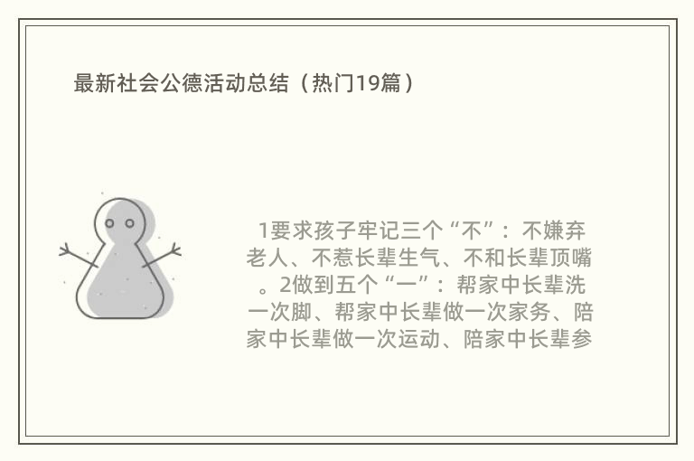 最新社会公德活动总结（热门19篇）