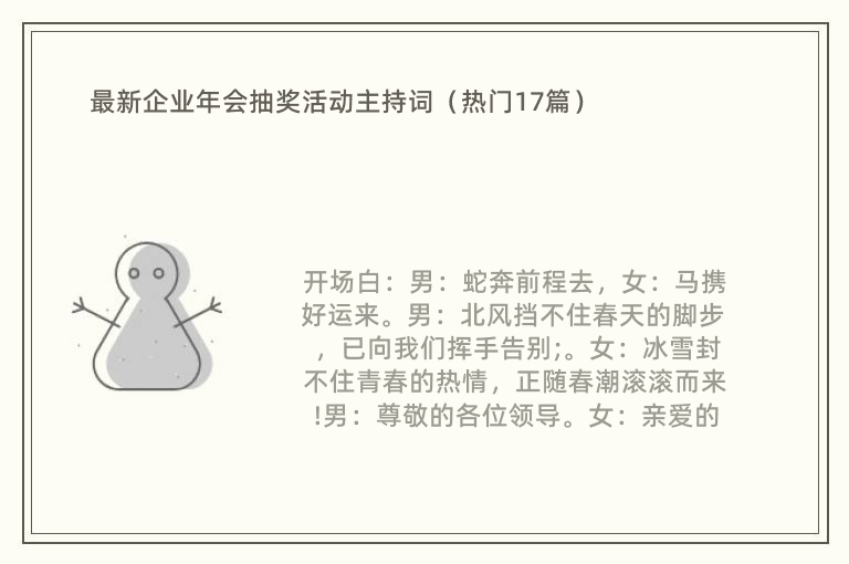 最新企业年会抽奖活动主持词（热门17篇）