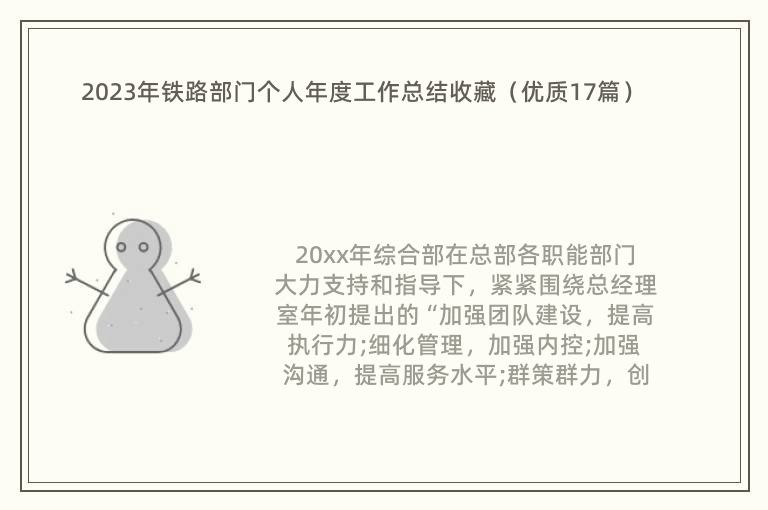 2023年铁路部门个人年度工作总结收藏（优质17篇）