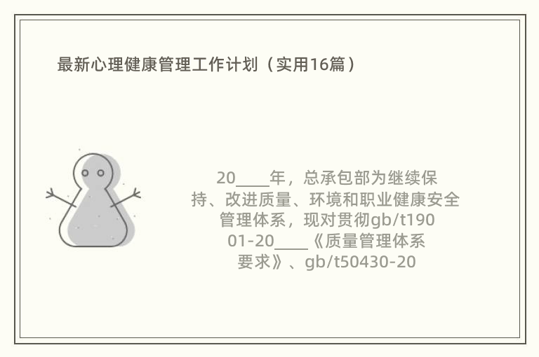 最新心理健康管理工作计划（实用16篇）