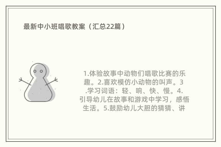 最新中小班唱歌教案（汇总22篇）