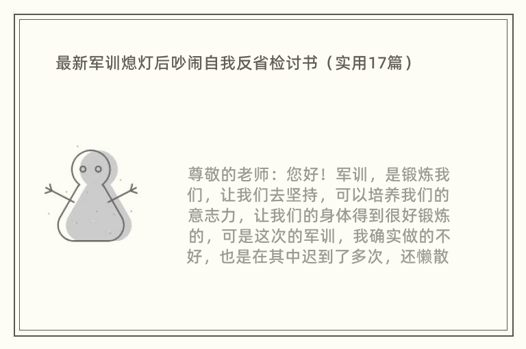 最新军训熄灯后吵闹自我反省检讨书（实用17篇）