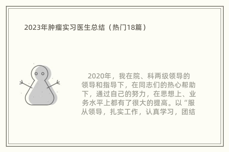 2023年肿瘤实习医生总结（热门18篇）