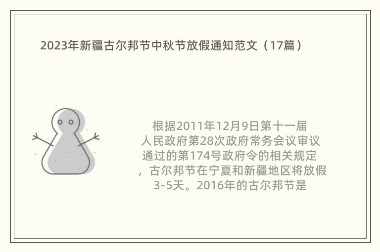 2023年新疆古尔邦节中秋节放假通知范文（17篇）