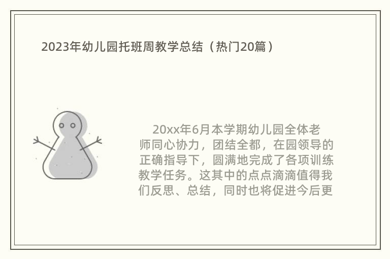 2023年幼儿园托班周教学总结（热门20篇）