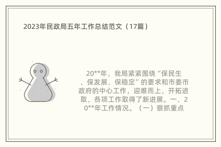 2023年民政局五年工作总结范文（17篇）