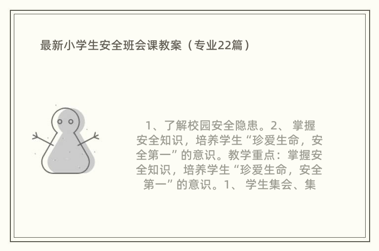 最新小学生安全班会课教案（专业22篇）