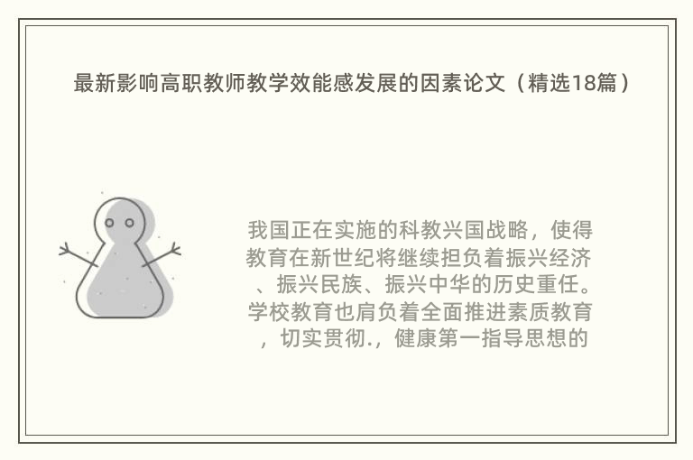 最新影响高职教师教学效能感发展的因素论文（精选18篇）