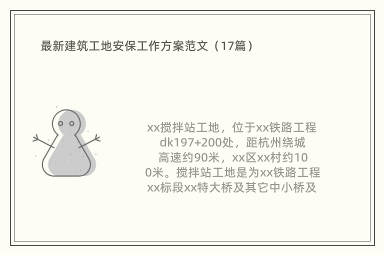 最新建筑工地安保工作方案范文（17篇）