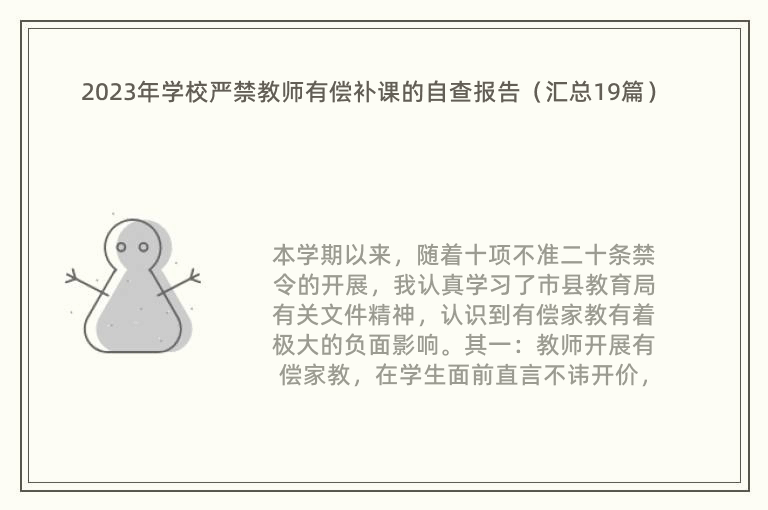 2023年学校严禁教师有偿补课的自查报告（汇总19篇）