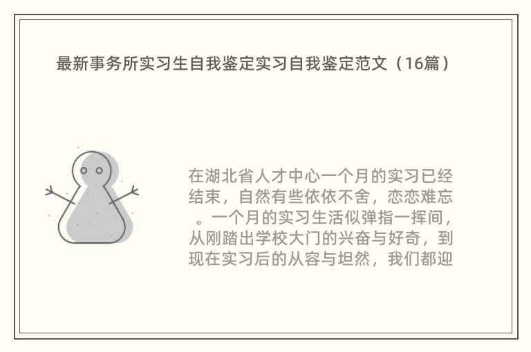 最新事务所实习生自我鉴定实习自我鉴定范文（16篇）