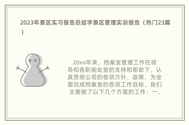 2023年景区实习报告总结字景区管理实训报告（热门23篇）