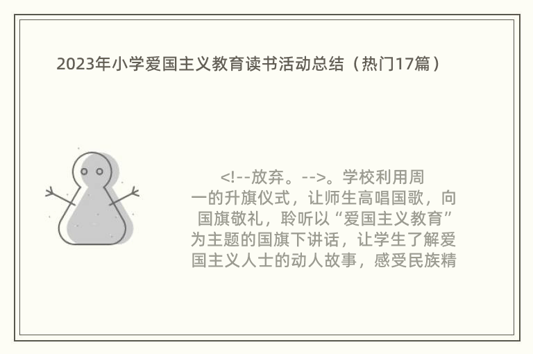 2023年小学爱国主义教育读书活动总结（热门17篇）