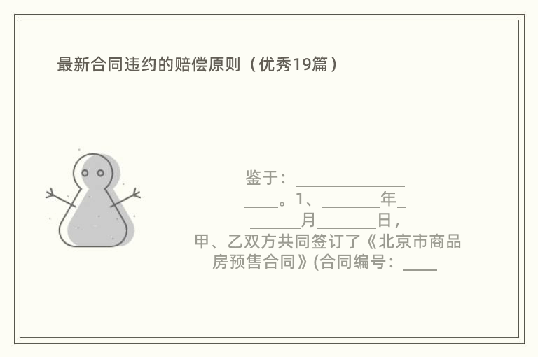 最新合同违约的赔偿原则（优秀19篇）