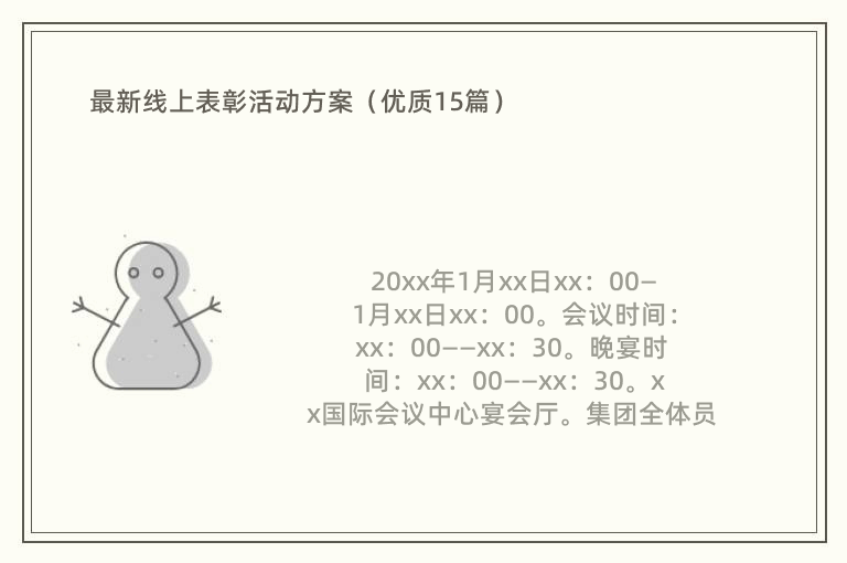 最新线上表彰活动方案（优质15篇）