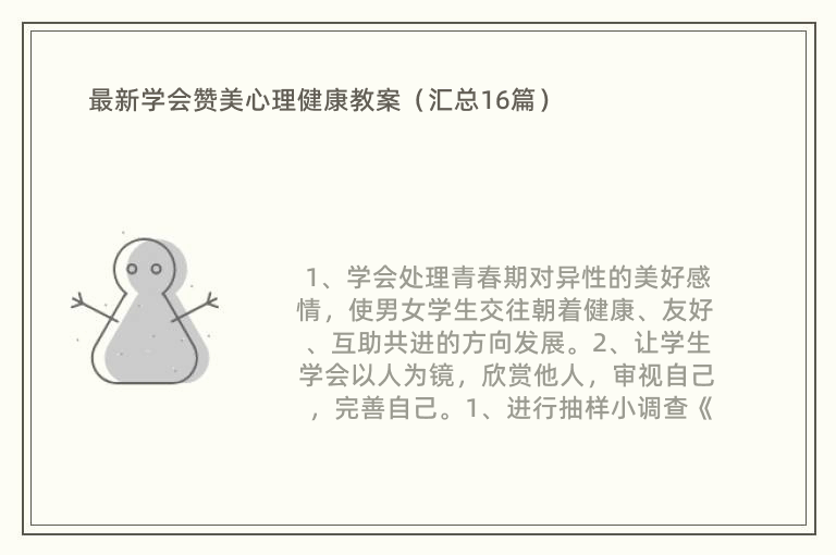 最新学会赞美心理健康教案（汇总16篇）