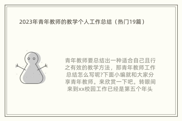 2023年青年教师的教学个人工作总结（热门19篇）